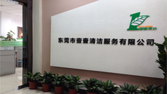 壹壹清潔服務(wù)有限公司，始終如一